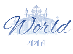 세계관