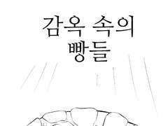 [죠르미스] 감옥 속의 빵들