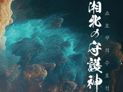 [동오대만] 쇼호쿠의 수호신