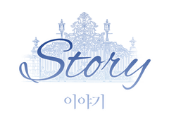스토리