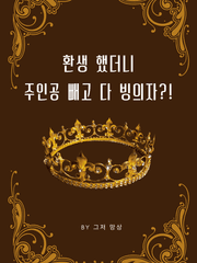 환생 했더니 주인공 빼고 다 빙의자?!