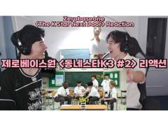 제로베이스원 <동네스타K3> [#2] 리액션 | Zerobaseone <The K Star Next Door> [#2] Reaction