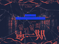 [언성듀엣] 일기일회