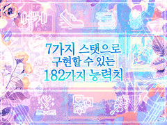 7가지 스탯으로 구현할 수 있는 182가지 능력치