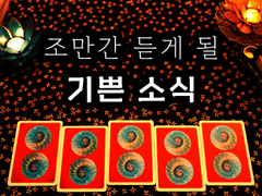 [타로] 조만간 듣게 될 기쁜 소식