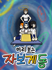 미리 보는 자보게동