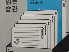 서평-IT 트렌드 읽는 습관(김지현 지음, 좋은습관연구소, 좋은습관연구소출판사)