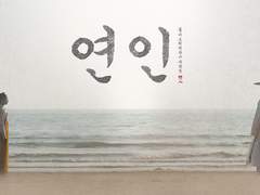 [장현길채] 투호놀이.