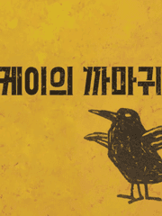 반려 까마귀 사무관