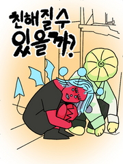 친해질 수 있을까?