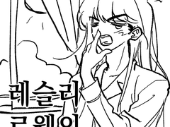 레슬리 로웰의 하루