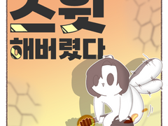 ‘스윗’ 해버렸다