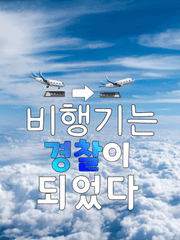 비행기는 경찰이 되었다(초세여X미수반)