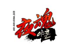 [타이포디자인] 야혼