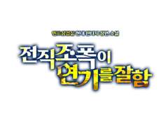 [타이포디자인] 전직 조폭이 연기를 잘함