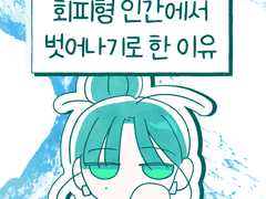 회피형 인간에서 벗어나기로 한 이유