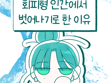 회피형 인간에서 벗어나기로 한 이유