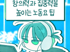 창의력과 집중력을 높이는 노동요 팁