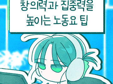 창의력과 집중력을 높이는 노동요 팁