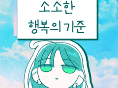 소소한 행복의 기준