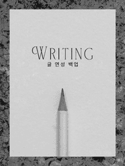 글 연성 백업 | Writing