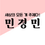 민경민