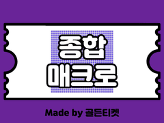 [판매종료] 종합매크로 (인터파크 인팤 / 예스24 예사 / 멜론티켓 멜티 / 위메프 / 11번가 / 메가박스 / LCK / 예술의 전당 / 충무아트센터 등 / 티켓팅 취켓팅)