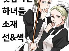 뒷담하는 메이드 소재