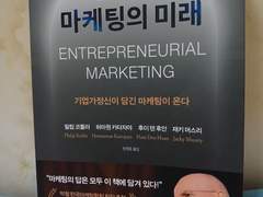 서평-마케팅의 미래(ENTREPRENEURIAL MARKETING) 지은이-필립 코틀러(Philip Kotler), 허마원 카타자야(Hermawan Kartajaya), 매경출판,