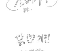 잔불의기사 / 기린닭 2차연성