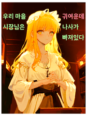 우리 마을 시장님은 귀여운데 나사가 빠져있다