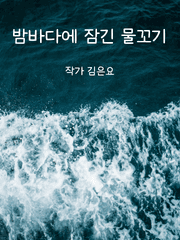 밤바다에 잠긴 물꼬기