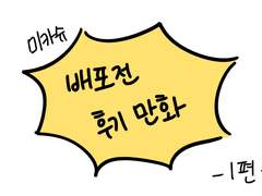 미카슈 배포전 <울려라, 순백의 예찬가!> 후기 만화 2