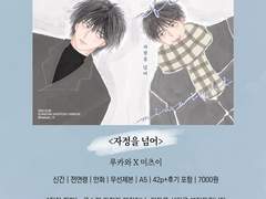 [태웅대만 배포전/왕옹왕전] 회지 <자정을 넘어> 선입금& 통판 안내