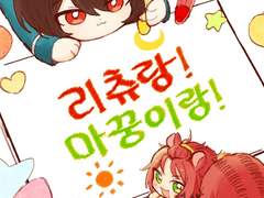 [앙스타] 리츄랑! 마꿍이랑!