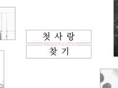 [호열백호] 첫사랑 찾기 27