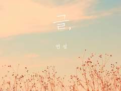 [드림/아이던밀레/단편] 꿈의 끝에서