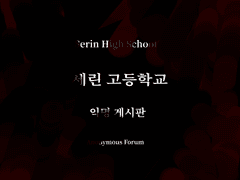 세린 고등학교 익명 게시판 매뉴얼 - 좀비 사태 이후