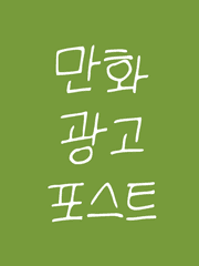 만화광고 포스트