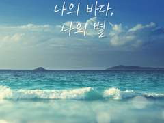 [태섭한나] 나의 바다, 나의 별