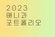 청강대 애니과 포트폴리오