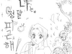 예쁜 나는 정말 피곤해!