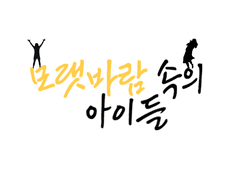 모랫바람 속의 아이들