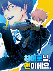 히어로님, 팬이에요!