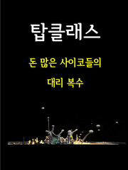 [탑클래스, 돈 많은 사이코들의 대리 복수]