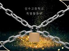 성수고등학교 특별활동부