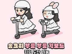송크리 부릉 부릉 킥보드 키링 도안 나눔