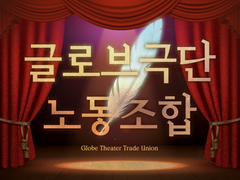 [에린문/노-6] 글로브극단 노동조합 부스 통합 인포