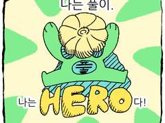 친해질 수 있을까? 2화