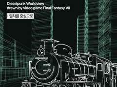비디오게임 파이널판타지7이 그려낸 디젤펑크의 세계관
